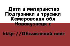 Дети и материнство Подгузники и трусики. Кемеровская обл.,Новокузнецк г.